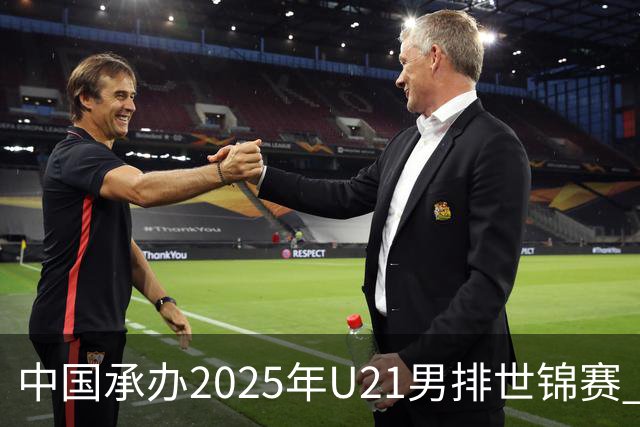 中国承办2025年U21男排世锦赛 中青队获参赛资格